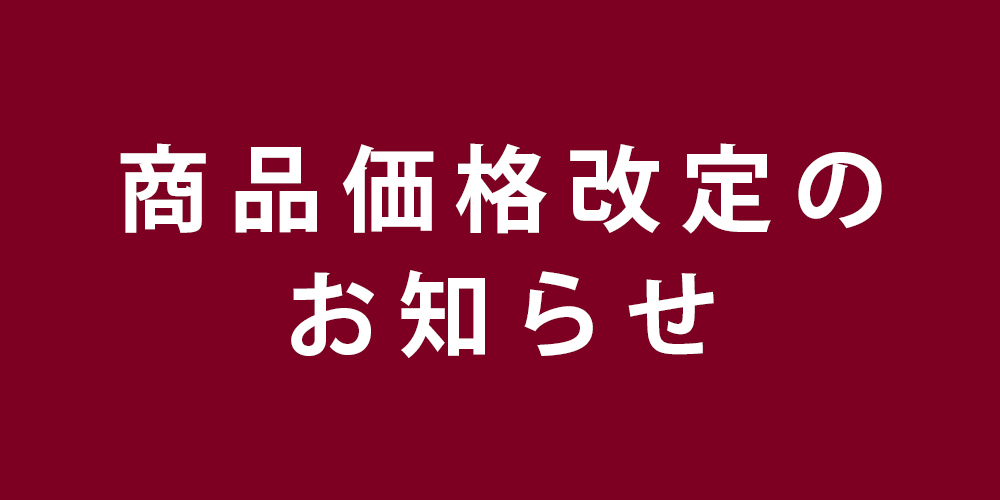 価格改定のお知らせ
