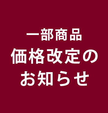 価格改定のお知らせ