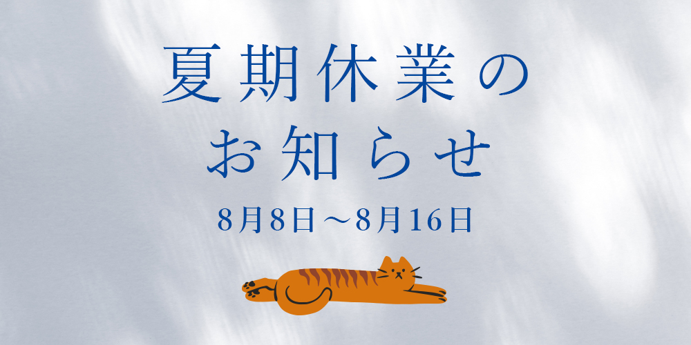 夏期休業のお知らせ