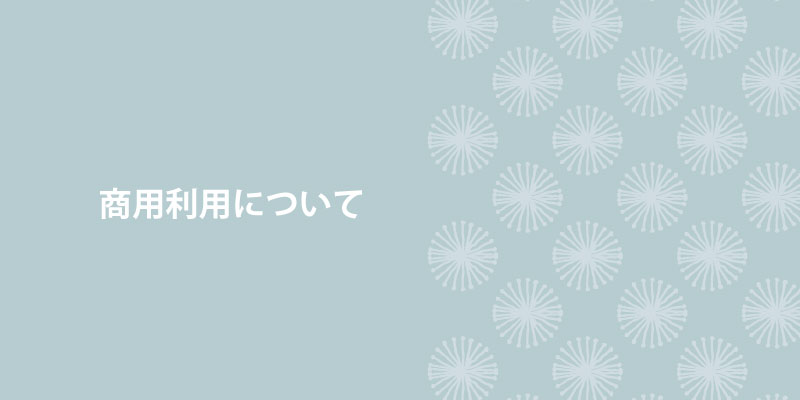 商用利用について