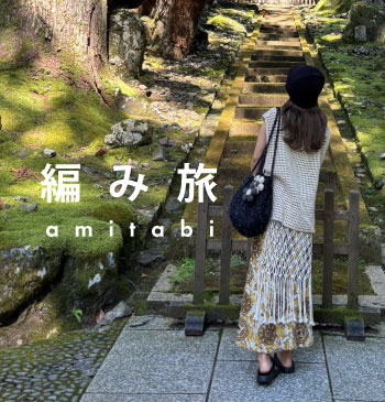 編み旅