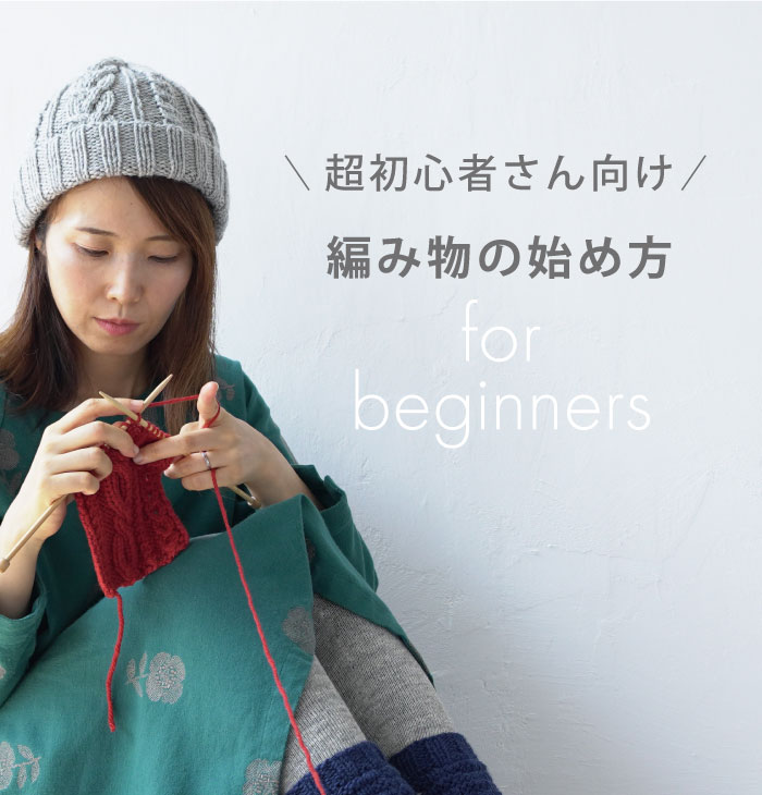 超初心者さん向け編み物の始め方