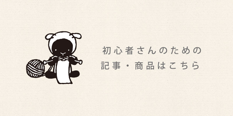 初心者さんのための記事・商品はこちら