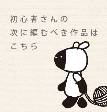 初心者さんの次に編むべき作品はこちら