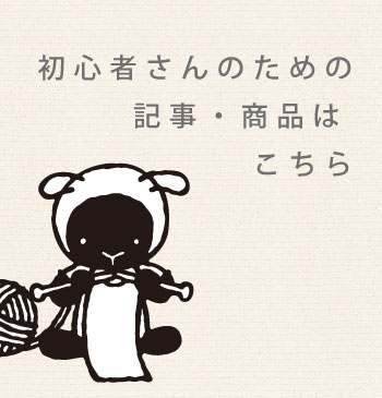 初心者さんのための記事・商品はこちら