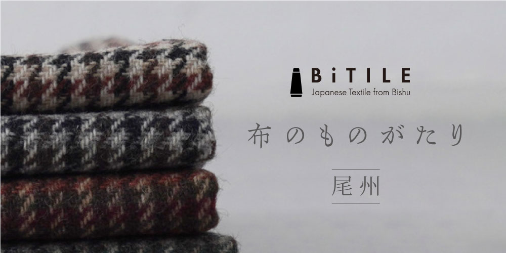 Bitile 布ものがたり-尾州-