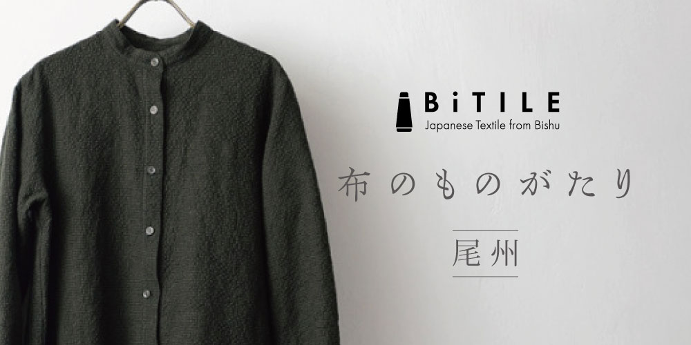 Bitile 布ものがたり-尾州-