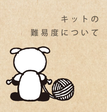 キットの難易度について