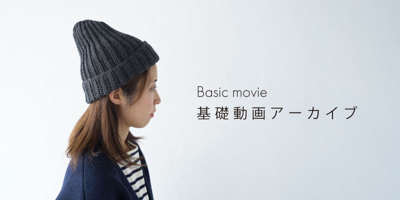 基礎動画アーカイブ