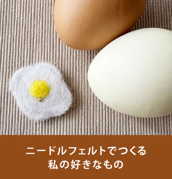 ニードルフェルトでつくる私の好きなもの