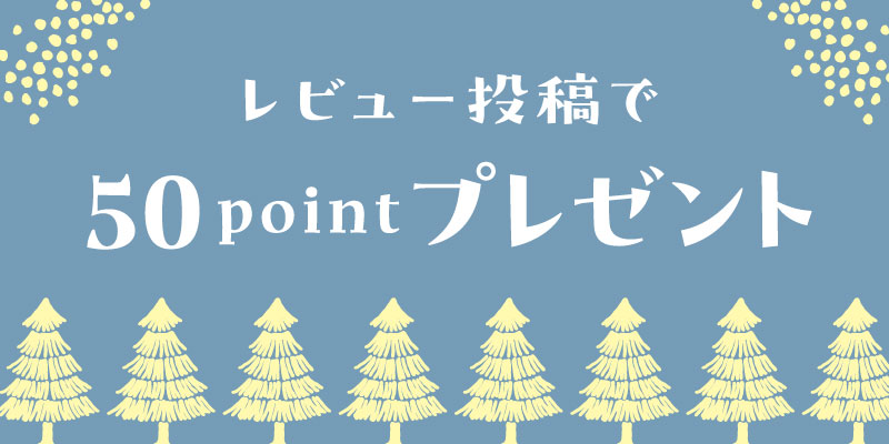 レビュー投稿で50pointプレゼント
