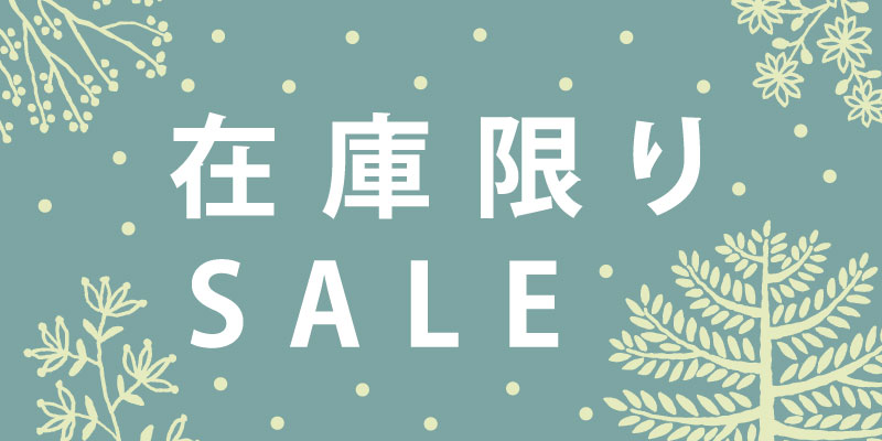 在庫限りSALE