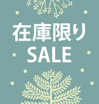 在庫限りSALE