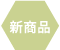 新商品
