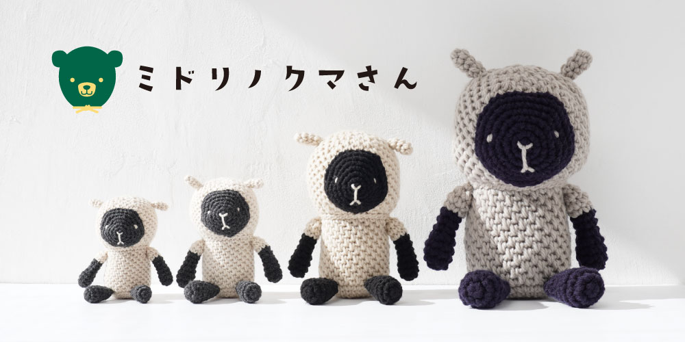 ミドリノクマさん