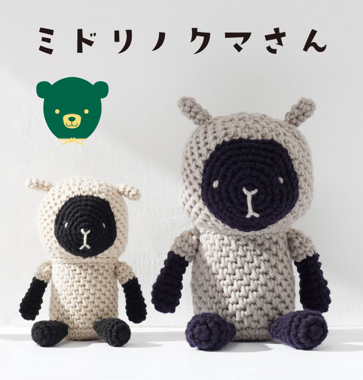 ミドリノクマさん