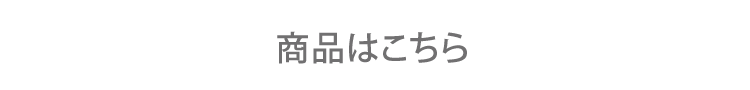 商品はこちら