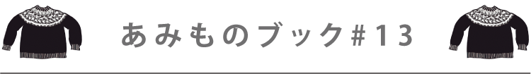 あみものブック#13