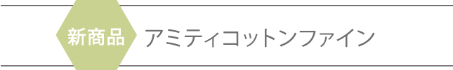 アミティコットンファイン