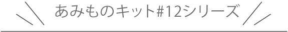 あみものキット#12シリーズ