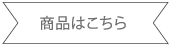 商品はこちら