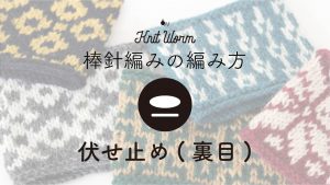 【棒針編みの基礎動画】伏せ止め(裏目)の編み方