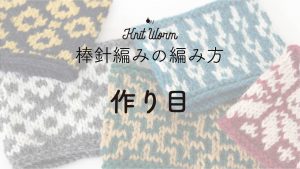 【棒針編みの基礎動画】一般的な作り目(指でかける方法)