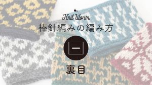 【棒針編みの基礎動画】裏目の編み方