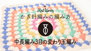 【かぎ針編みの基礎動画】中長編み3目の変わり玉編み
