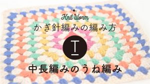 【かぎ針編みの基礎動画】中長編みのうね編み