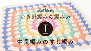 【かぎ針編みの基礎動画】中長編みのすじ編み