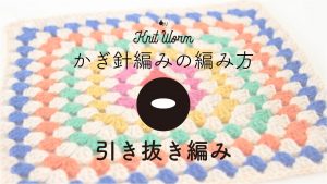 【かぎ針編みの基礎動画】引き抜き編み