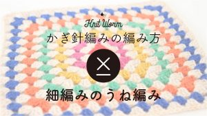 【かぎ針編みの基礎動画】細編みのうね編み