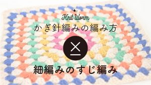 【かぎ針編みの基礎動画】細編みのすじ編み