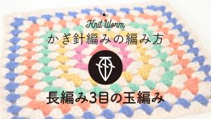 【かぎ針編みの基礎動画】長編み3目の玉編み