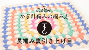 【かぎ針編みの基礎動画】長編み裏引き上げ目