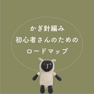 編み物初心者さんのためのロードマップ【かぎ針編】