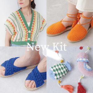 【新発売】#15あみものキットのご紹介