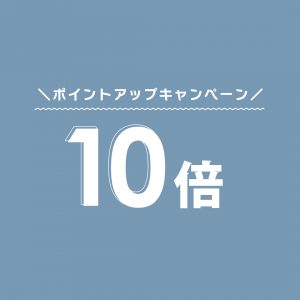 itohelabポイント10倍キャンペーンのお知らせ☆6/1～6/7