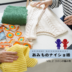 HARA PRESS掲載📖あみものナイショ話 Vol.2 コットンの編み物(後編)