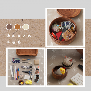 HARAPRESS掲載📖あの人の手芸箱🧵