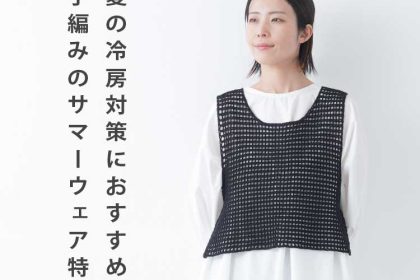 夏の冷房対策におすすめ！手編みのサマーウェア特集