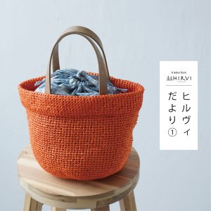 【HIRVIだより①】ペーパーヤーンで編んだバッグとプリント生地