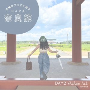 【奈良旅】手編みグッズと巡る夏旅してきました☀Day２