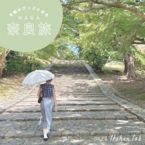【奈良旅】手編みグッズと巡る夏旅してきました☀Day１