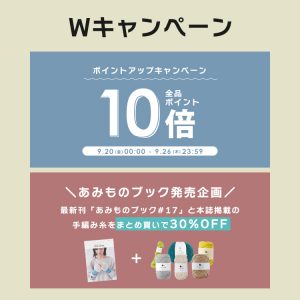 店内全品ポイント10倍、まとめ買いキャンペーンのお知らせ