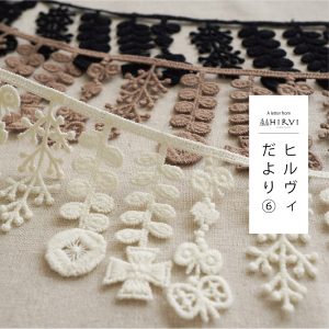 HIRVIだより⑥ケミカルレース