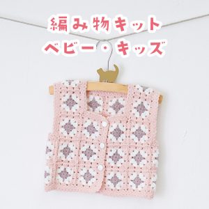 【編み物キット】ベビー・キッズ向けの可愛いキット8作品