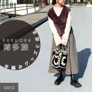【博多旅】手編みグッズと巡る冬旅してきました❄Day2