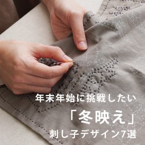 年末年始に挑戦したい、冬映え刺し子デザイン7選
